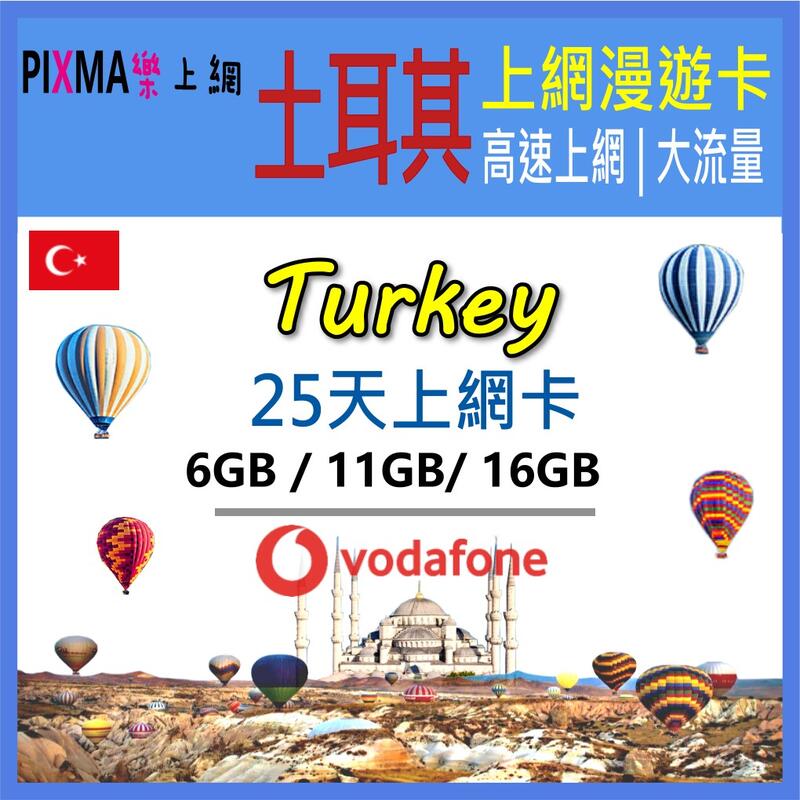 土耳其上網卡 土耳其vodafone訊號25天6~16GB吃到飽 伊斯坦堡卡帕多亞奇番紅花城安塔利亞 可分享【樂上網】