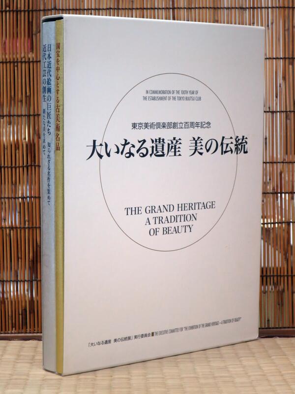 巨大遺產．美之傳承』東京美術俱樂部成立一百周年紀念(全2冊)(平裝