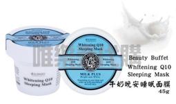 【 泰國 】Beauty Buffet Whitening Q10 Sleeping Mask 牛奶晚安睡眠面膜