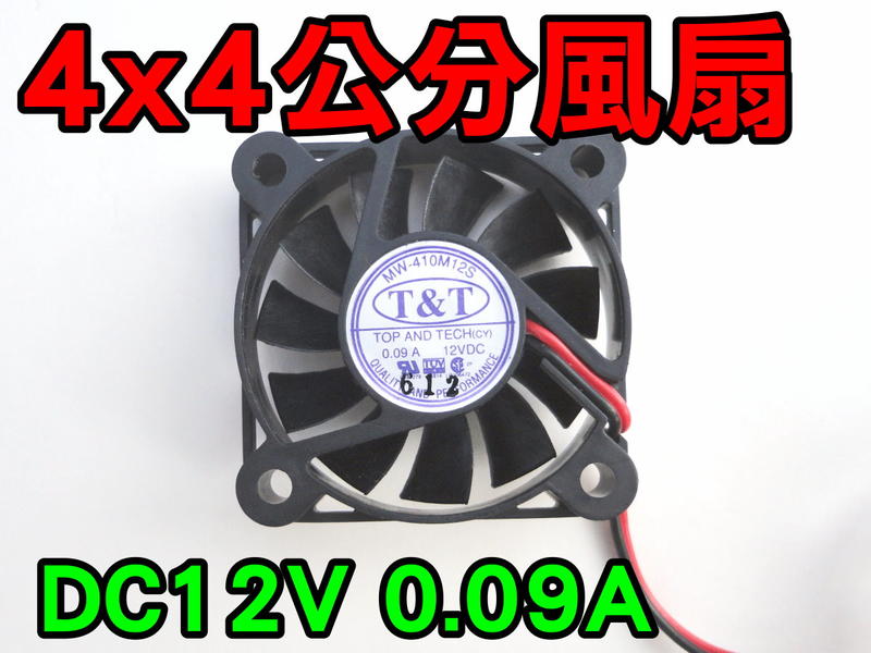 台灣製造 4x4x1 4公分 四公分 風扇 散熱器 小風扇  散熱器 12V 4*4*1