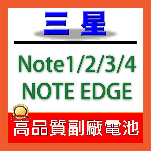 (必看)三星NOTE系列電池NOTE1/NOTE2/NOTE3/NOTE4/NOTE EDGE手機副廠電池