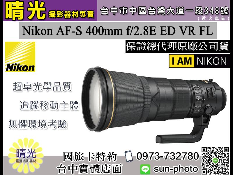 ☆晴光★ 超殺現金價 Nikon 400mm F2.8 E AF-S ED VR FL 望遠定焦 國祥公司貨 台中實體