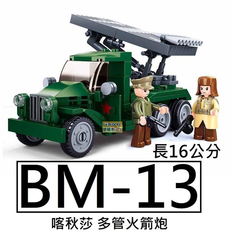 樂積木【預購】第三方BM-13 多管火箭炮喀秋莎長16公分非樂高LEGO相容 