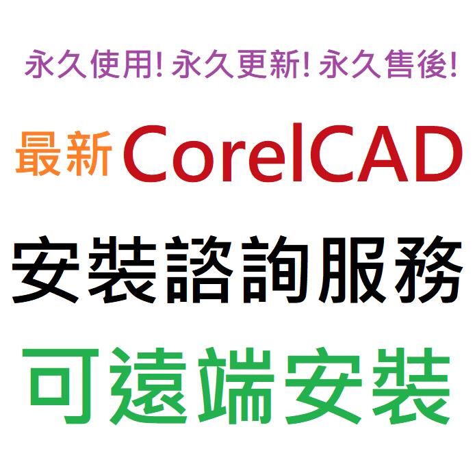 CorelCAD 2023 英文、繁體中文 永久使用 可遠端安裝