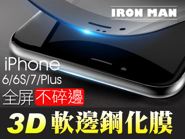 IRONMAN【ATG005】iPhone 8 7 6S Plus 全屏覆蓋手機鋼化膜玻璃膜藍紫光膜3D曲面碳纖維(四色