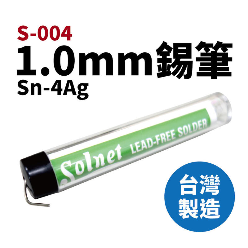 【Suey電子商城】Solnet 新原 S-004 錫筆 Sn-4Ag 1.0mm 錫筆 錫絲 台灣製造