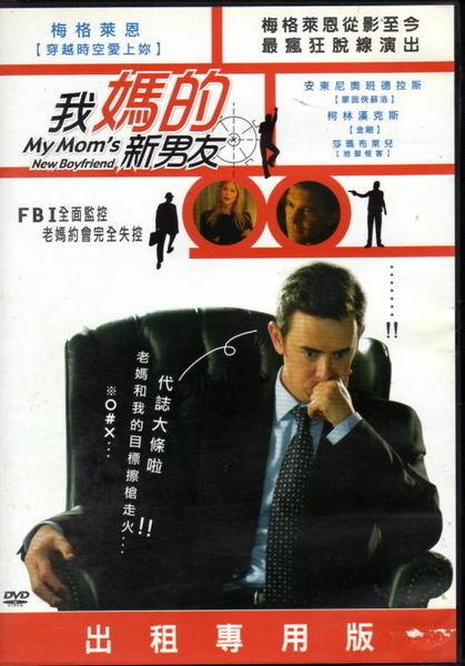 菁晶DVD~ 我媽的新男友 - 安東尼奧班德拉斯 梅格萊恩 柯林漢克 主演 -二手正版DVD(下標即售)