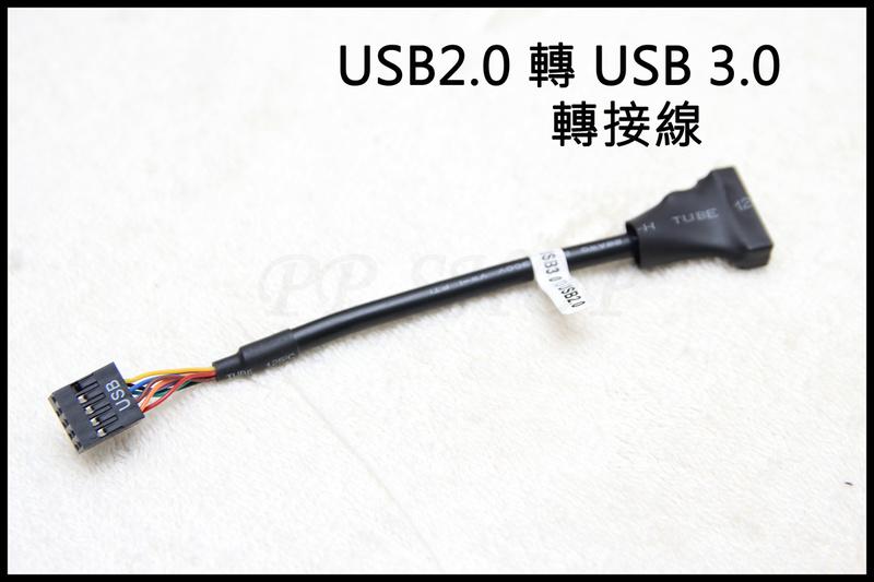 電腦 舊 主機板 USB 2.0 9pin 9針 母 轉 USB 3.0 20pin 20針 公 機殼 轉接線 轉換線
