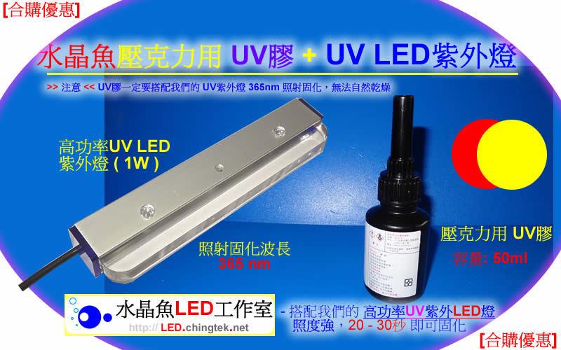 [合購優惠]壓克力/塑膠 專用UV膠 + UV膠固化燈 -快速 黏貼 固定與接著加工