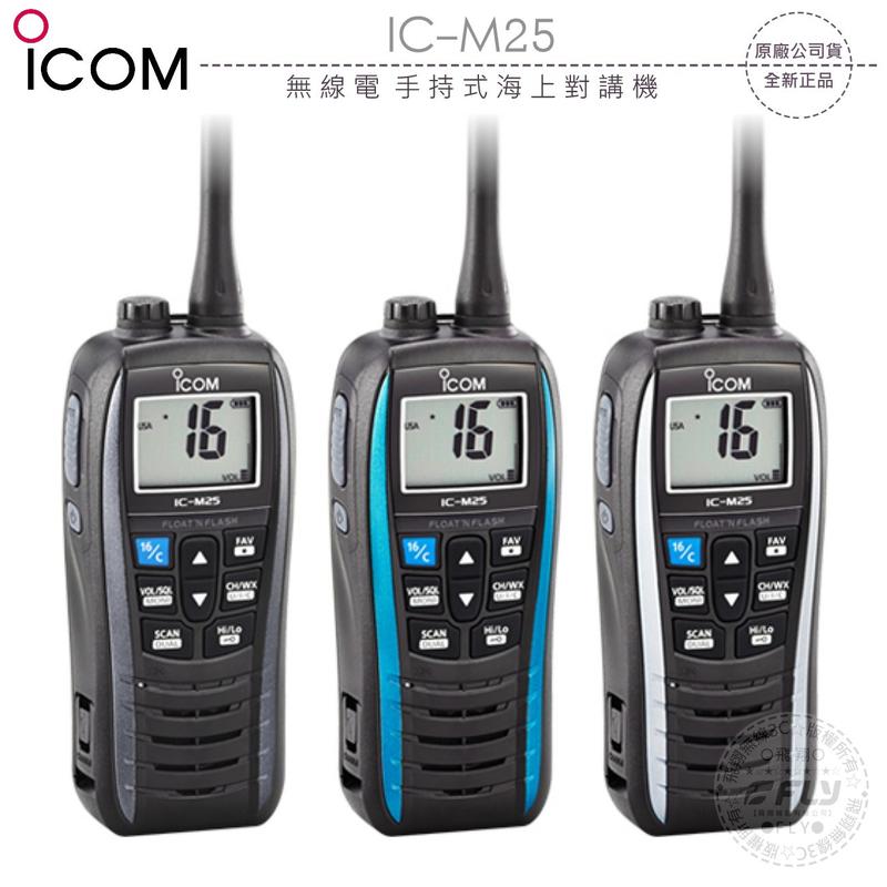 《飛翔無線3C》ICOM IC-M25 無線電 手持式海上對講機￨公司貨￨VHF 5W IPX7￨海事防水機 飄浮航海機