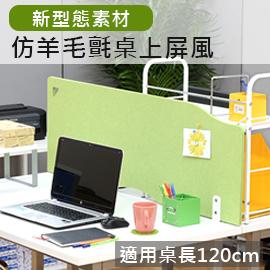 【日本林製作所】桌前型仿羊毛氈桌上屏風-固定式(適用120cm桌長) /隔板/擋板/OA隔板/OA屏風