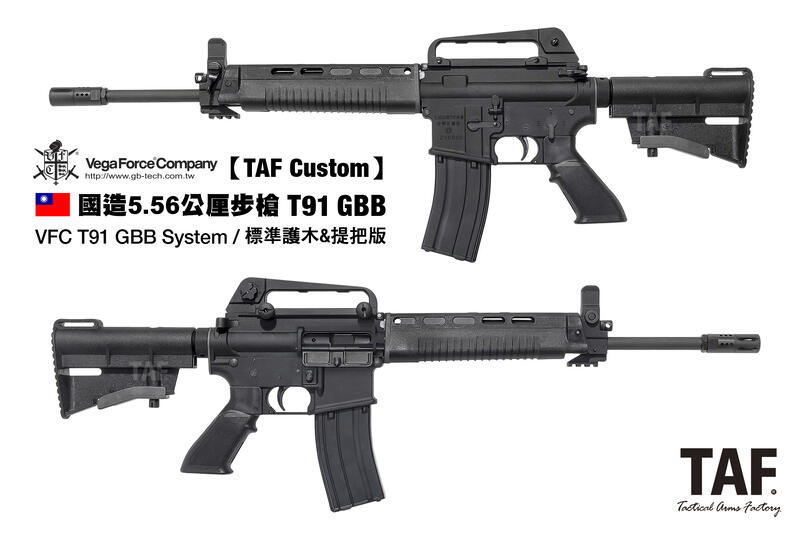 【TAF Custom 暫無庫存】VFC 中華民國國造T91 戰鬥步槍 標準塑膠護木+戰術提把版 GBB(三發點放) | 露天市集 | 全台最 ...