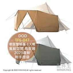 日本代購 DOD 寄居蟹帳篷 TF6-047 6人帳 寬敞空間 易於安裝 3門 附手提袋 戶外 露營 2023年 最新款