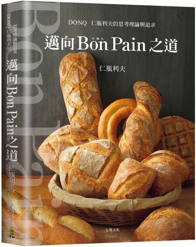 《度度鳥》邁向Bon Pain好麵包之道：日本麵包之神－仁瓶利夫的思考理論與追求│大境│仁瓶利夫│全新│定價：1260元