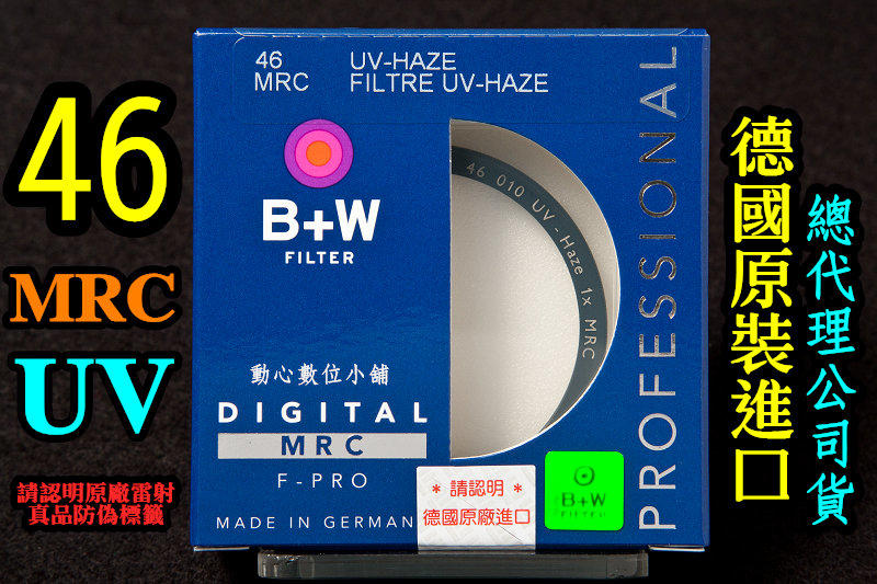 [ BW濾鏡達人] 全新 B+W 46mm MRC UV 多層鍍膜 保護鏡 金字黑框 GF1 GF2 公司貨