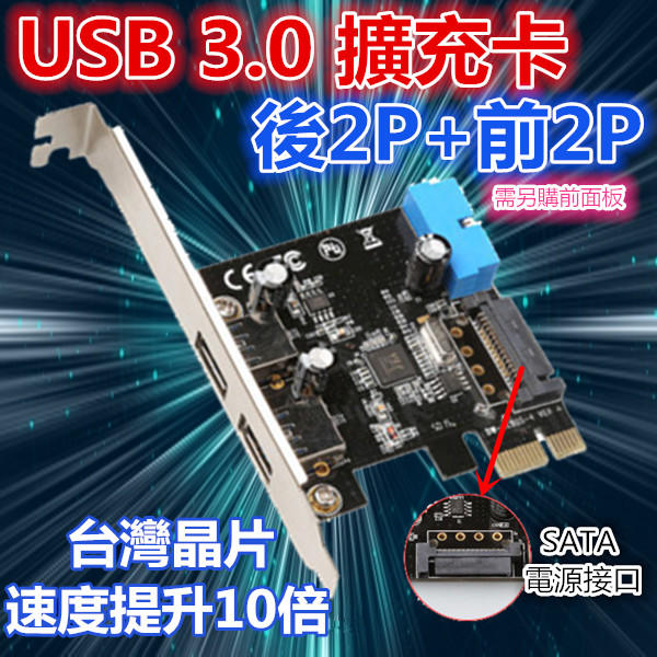 【千岱電腦】USB3.0擴充卡2+2 PORT PCI-E介面/ USB3.0轉PCI-E卡+前面板19PIN連接座