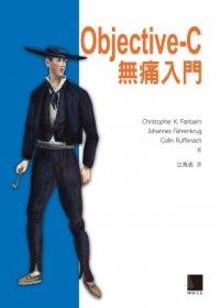 益大資訊~Objective-C無痛入門 ISBN：9789862017784 博碩 江良志 PG21315 全新