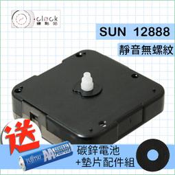 【鐘點站】 太陽SUN12888-0 時鐘機芯(無螺紋0mm...