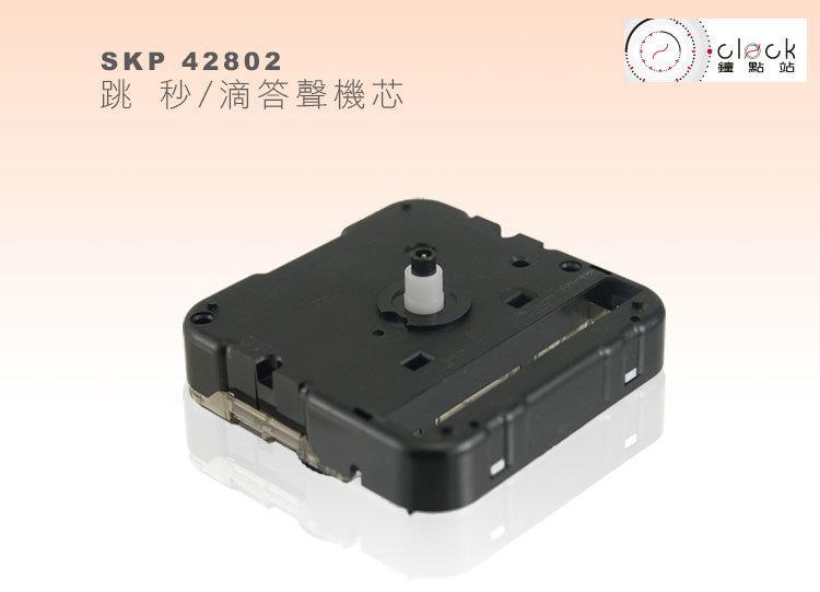 【鐘點站】精工SKP-42802 時鐘機芯(無螺紋0mm) 滴答聲 壓針 / DIY掛鐘 附電池 組裝說明書