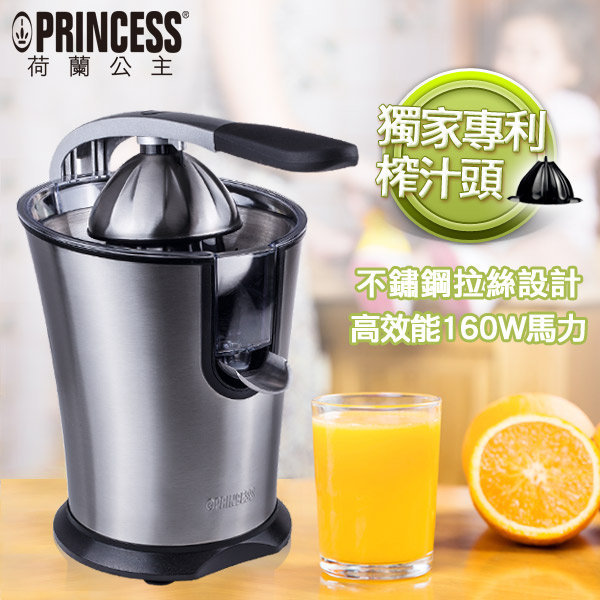 【PRINCESS】 荷蘭公主不鏽鋼萬能榨汁機 201851 柳丁機 果汁機 可榨葡萄柚 柳丁 檸檬