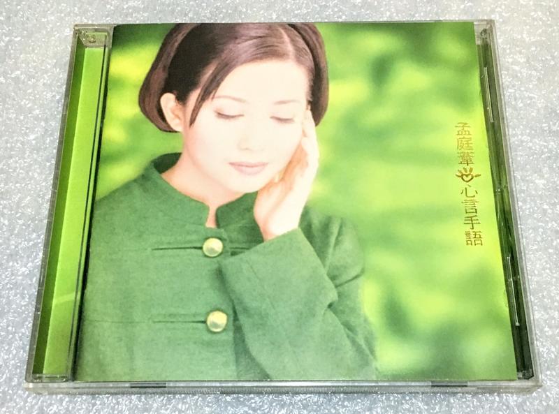孟庭葦心言手語亞亞1996年專輯Sony Music 新力哥倫比亞音樂CD 首