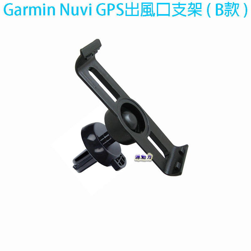 Garmin Nuvi GPS出風口支架(B款)-1470T/1480T/1490/1495衛星導航支架汽車車架