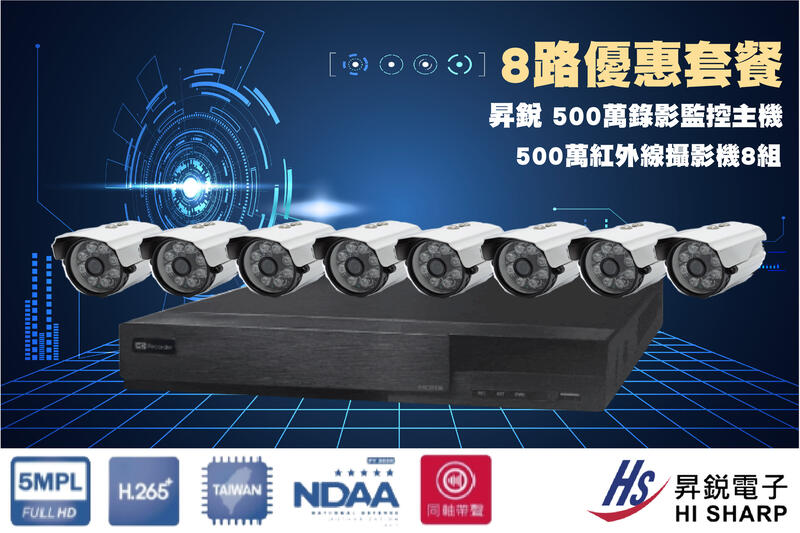 昇銳 8路500萬主機套裝+8組500萬 SONY 335紅外線攝影機 免運/一年保固/含稅