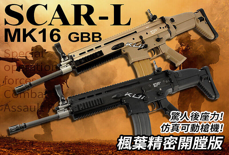 【KUI】楓葉精密版 WE SCAR-L 瓦斯槍 MK16 GBB步槍，長槍 CQC開膛版（後座力）WE-R-S001