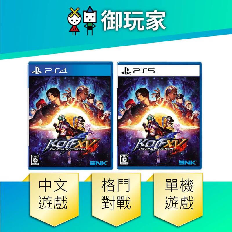 ★御玩家★現貨 PS4 PS5 拳皇 XV  中文版 2/17發售 拳皇 15 格鬥天王