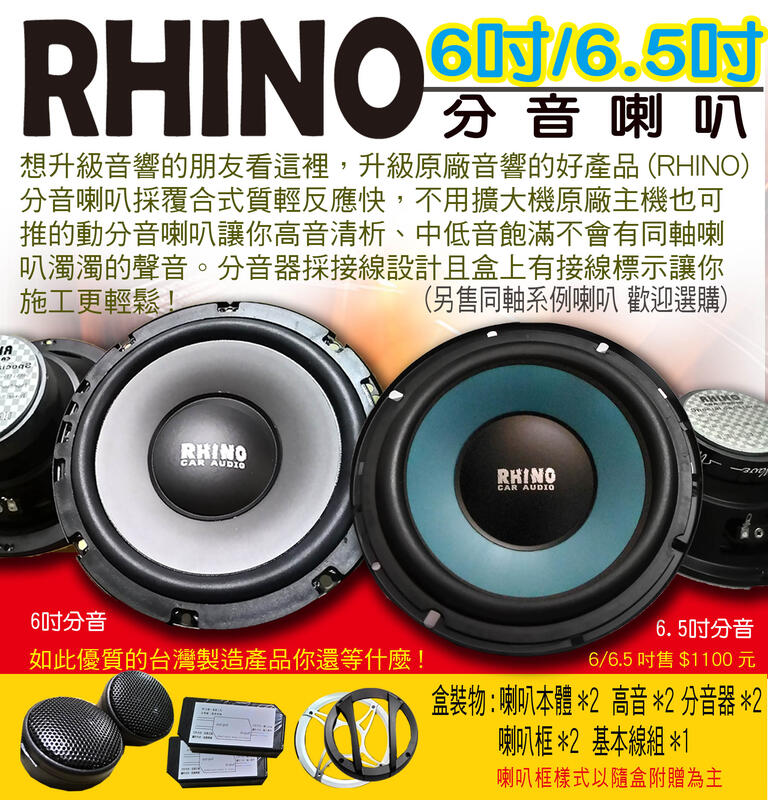 (DIY汽車音響材料)RHINO6.5吋分音喇叭---下標區---.另有6.5吋.6吋.5吋.4吋優質全系列台灣製