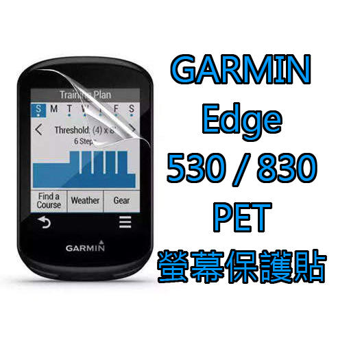 <613sports> Garmin EDGE 530/830 PET保護貼 螢幕保護貼 EDGE 馬錶