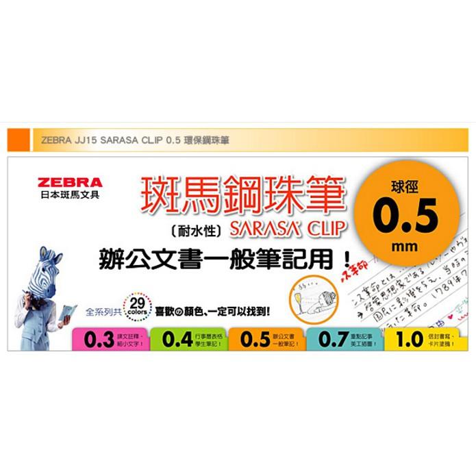 【角落文房】ZEBRA 斑馬 JJ15 SARASA CLIP 0.5 環保鋼珠筆