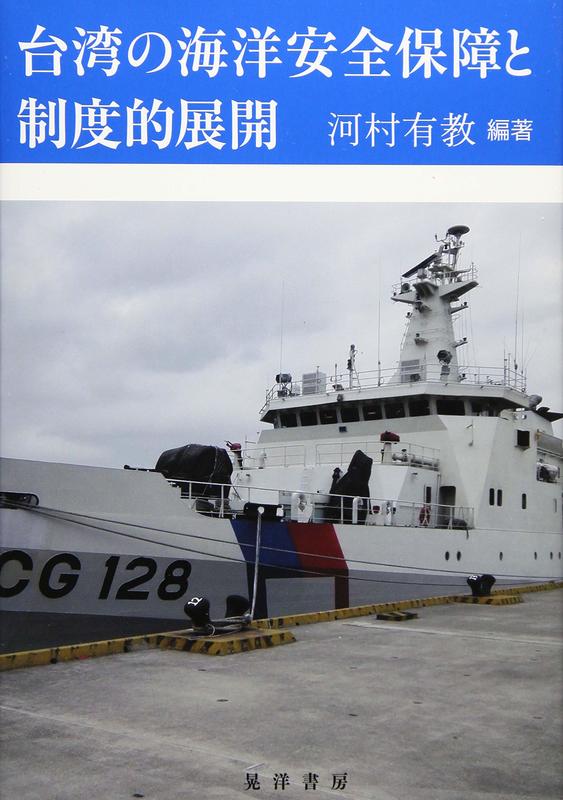 [成員企業]  現貨 台灣的海洋安全保障與制度的展開(9784771031807)