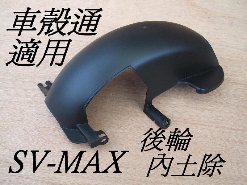 [車殼通] SV MAX車玩125/風光125,,後內土除,,$110,,,,