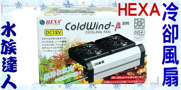 原價:800【水族達人】海薩HEXA《新型冷卻風扇．coldwind-β200》淡海水用 降溫必備品