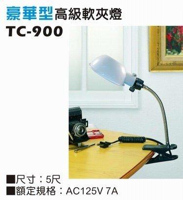 豪華型高級TC-900軟夾燈(檯燈工作燈)~工作桌、書桌、書櫃皆可用實用又方便!!