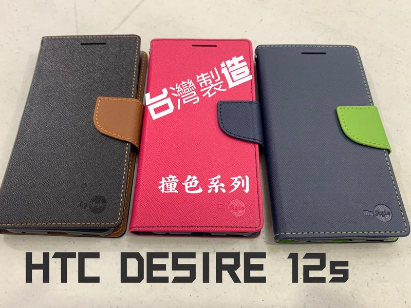 係真的嗎"台灣製造撞色系列 HTC DESIRE 12S 皮套 手機套 側立皮套 單內裡2卡槽