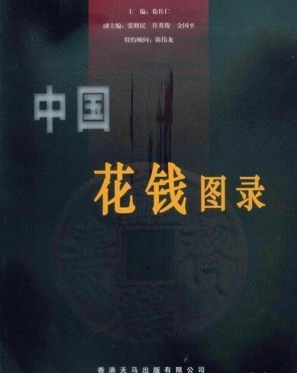 收藏類工具書-◆＊◆---古錢類收藏-----中國花錢圖錄-------珍藏本---香港天馬---◇＊◇--注意說明