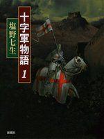 《十字軍物語〈1〉》ISBN:4103096330│新潮社│Nanami Shiono│只看一次