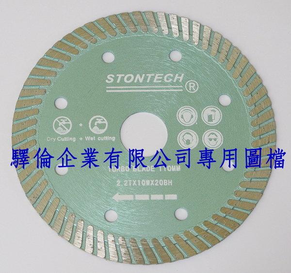 STONTECH 110mm 4 吋 花崗石 國際專業級鑽石安全鋸片 (可切鋼筋水泥，水電最愛!!)