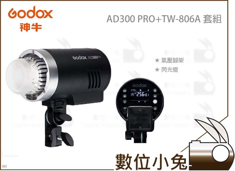 數位小兔【GODOX AD300 PRO 閃光燈 + TW-806A 氣壓腳架 套組】公司貨 神牛 外拍 棚拍 攝影燈