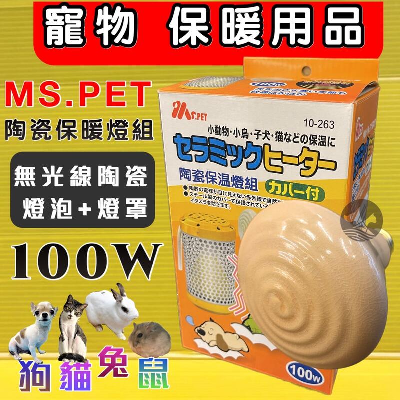 ✪四寶的店n✪附發票《陶瓷燈炮100w/100瓦》只有燈炮 燈架需另購買  MS.PET小動物寵物 犬 狗 貓 保暖燈