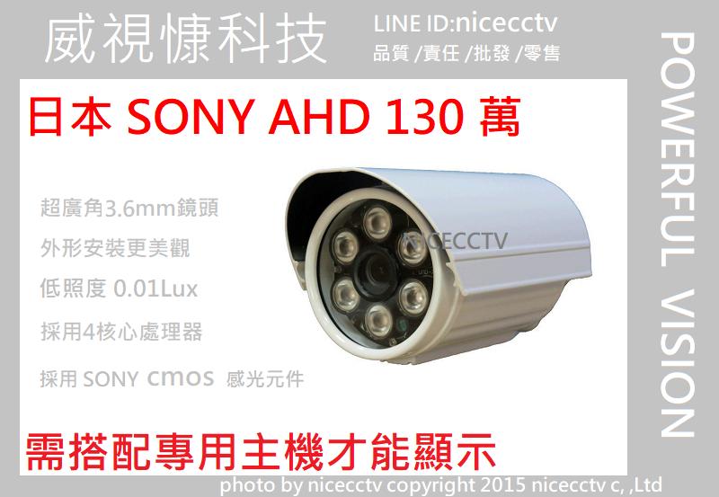 【NICECCTV】SONY AHD 130萬畫素防水攝影機/(非QHD1440P /監視器/6陣列5MP/500萬畫)