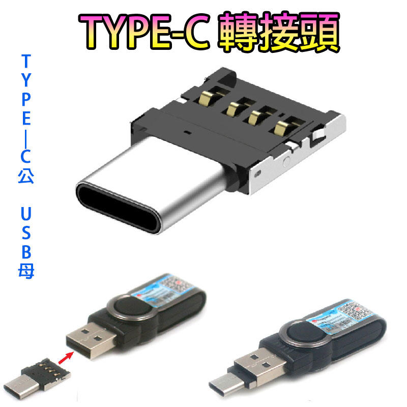 【好樣網】Type-C 轉接頭  轉USB  讓TYPE-C手機可接各種USB設備