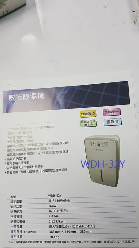 【桃園尚益】威技 16L台灣製造除濕機 WDH-32Y