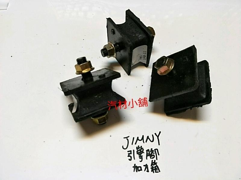 汽材小舖 台灣新品 JIMNY 00- 引擎腳 引擎三點 加力箱 300元 一台需3只 另有引擎腳 一台1300元