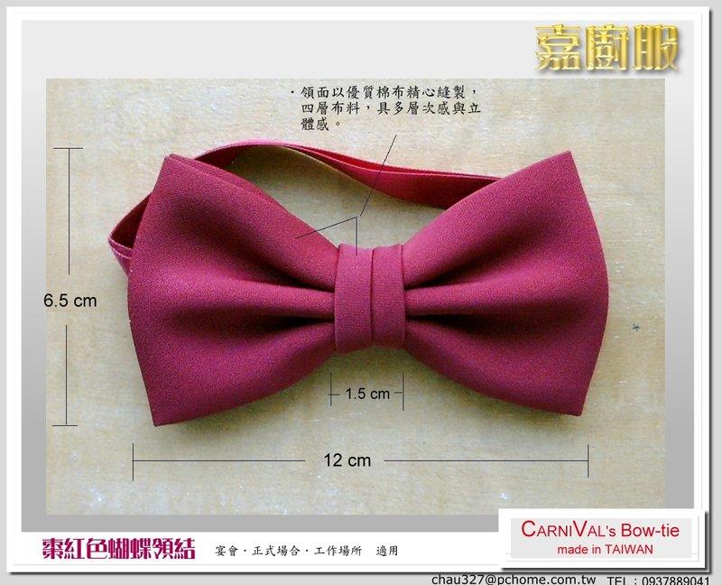 【嘉廚服】《高級蝴蝶領結.領花.領帶》棗紅色款式『國內知名領帶大廠出品.品質保證』