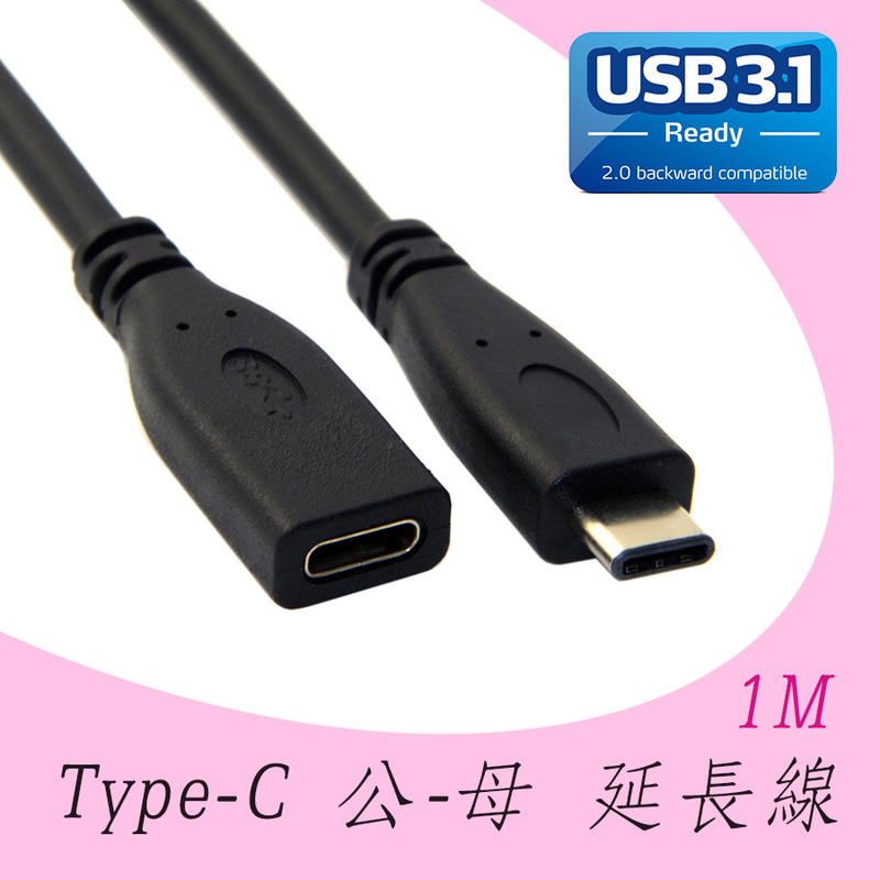 TUS-224C 全新 USB3.1 Type-C 公 對 母 延長線 線長 1米 傳輸 充電 皆可用 USB3.0