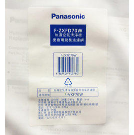 Panasonic 國際牌空氣清淨機專用脫臭過濾網【F-ZXFD70W】