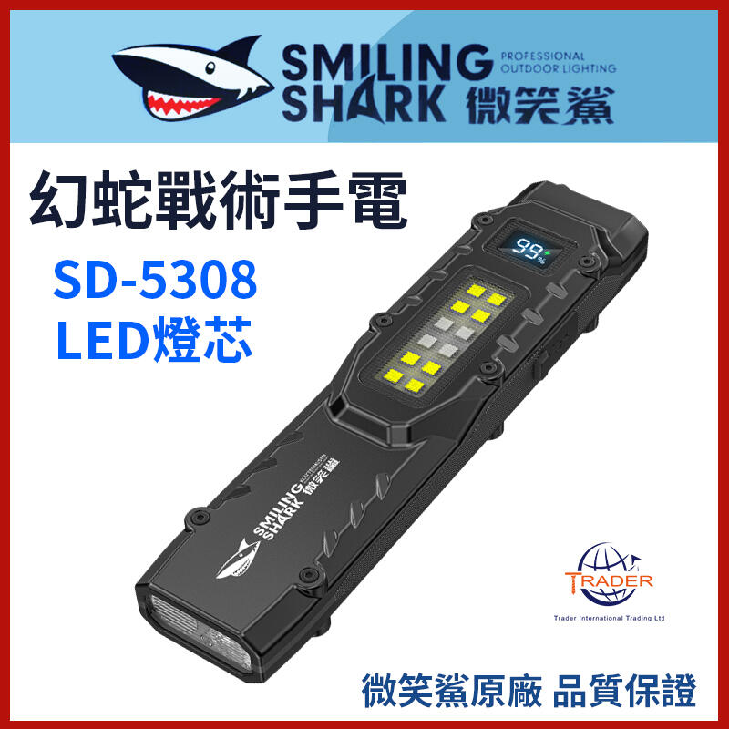 【微笑鯊正品 SD5308 幻蛇戰術手電】 強光手電筒 LED SD-5308 高亮COB 筆夾手電 戶外露營 白紅紫光